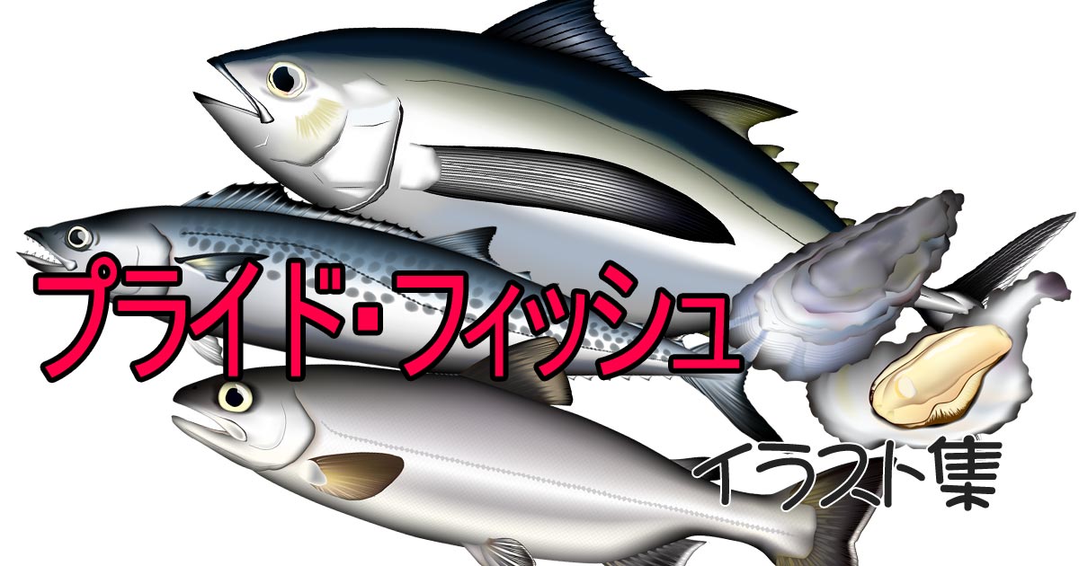 釣り対象魚イラスト